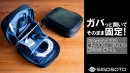 【サードウェーブより】自宅でもどこでも 同じ環境を実現するガジェットポーチ 『SIGOSOTO GADGETPOUCH（シゴソト　ガジェットポーチ）』発売