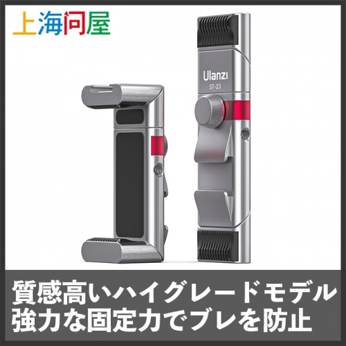 【上海問屋よりリリース】オートメタルによる高い剛性　Ulanzi製　スマートフォン用三脚マウントホルダー販売開始