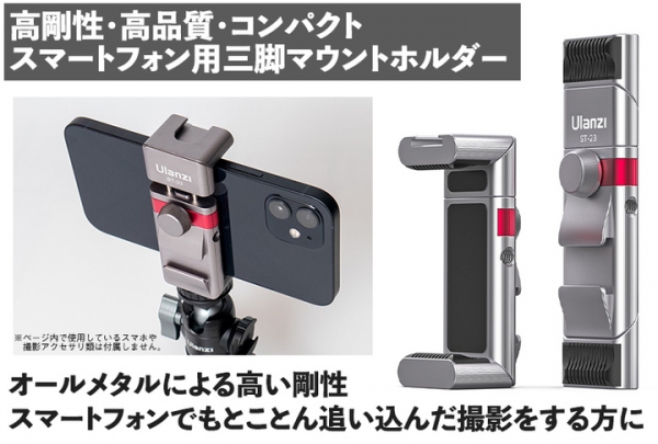【上海問屋よりリリース】オートメタルによる高い剛性　Ulanzi製　スマートフォン用三脚マウントホルダー販売開始
