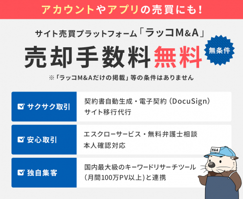 個人によるサイト売買が活発！サイトM&A最新動向【ラッコM&A】