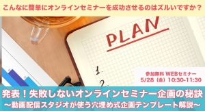 【無料WEBセミナー】失敗しないオンラインセミナー企画の秘訣