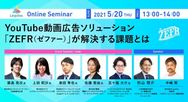 5/20(木)、オンラインイベント「YouTube動画広告ソリューション『ZEFR（ゼファー）』が解決する課題とは」に代表取締役社長・簗島亮次が登壇決定