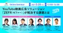 5/20(木)、オンラインイベント「YouTube動画広告ソリューション『ZEFR（ゼファー）』が解決する課題とは」に代表取締役社長・簗島亮次が登壇決定