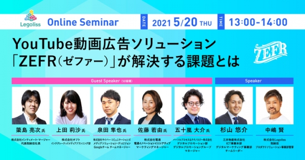 5/20(木)、オンラインイベント「YouTube動画広告ソリューション『ZEFR（ゼファー）』が解決する課題とは」に代表取締役社長・簗島亮次が登壇決定