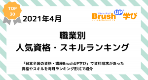 ​人気資格・スキルランキングTOP30を発表！資格・講座の検索サイト「BrushUP学び」2021年4月の資料請求数を職業別に集計しました