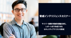 「脅威インテリジェンスセミナー」をRecorded Futureと協業し開講！サイバー空間の脅威を調査分析できるセキュリティアナリストの育成を行います。