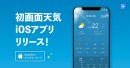 Google play ストアの天気カテゴリーで１位を獲得した天気アプリ「初画面天気」iOSバージョンをリリース！