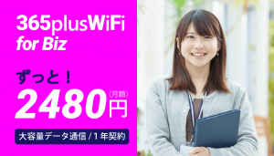 ビジネス向けポケットWiFiが利用期間中ずっと「月額2,728円」となるサービスが5月17日より数量限定で開始