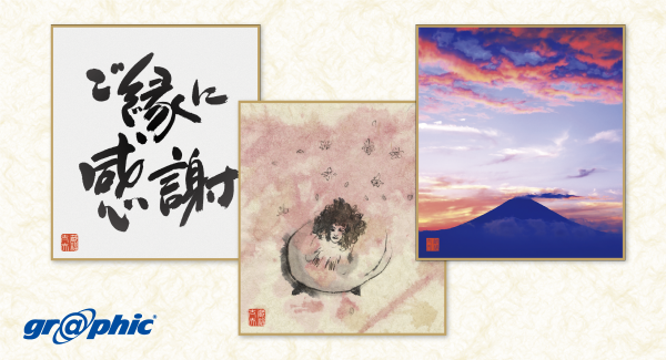 まるで直筆！和の芸術を本格印刷。ネット印刷のグラフィックが色紙印刷に「画仙紙」の用紙を追加