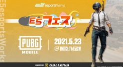「E5フェス PUBG MOBILE powered by GALLERIA」開催記念 Twitterキャンペーンを実施