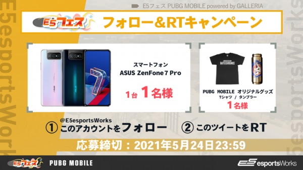 「E5フェス PUBG MOBILE powered by GALLERIA」開催記念 Twitterキャンペーンを実施