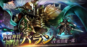 「ラストクラウディア」に新ユニット、四破神将「神徒バラン」「神徒ラブラ」が登場！