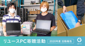 「リユースPC寄贈活動」2020年度 活動報告（株式会社ゲットイット）