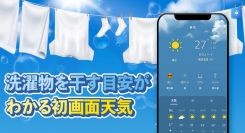 累計ダウンロード数400万超！梅雨の季節にフル活用できる天気アプリとして「初画面天気」が天候状況を見て身支度を決定できると好評