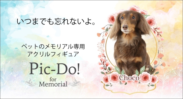 「Pic-do!」からペットのメモリアル専用アクリルフィギュアを限定価格で提供、6月1日(火)12：00より​​CAMPFIRE にてプロジェクト開始！
