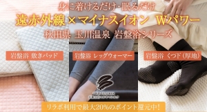 いつでもどこでも遠赤外線で冷え知らず！着られる「岩盤浴シリーズ」が、5月31日より日本最大級のポイント還元サイト「Relapo（リラポ）」に掲載を開始