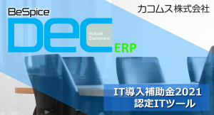 ＩＴ導入補助金2021のＩＴ導入支援事業者に採択されました