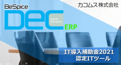 ＩＴ導入補助金2021のＩＴ導入支援事業者に採択されました