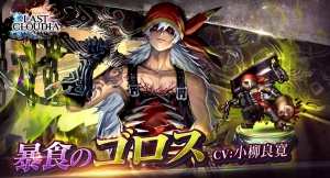 ラストクラウディア」に新ユニット「暴食のゴロス」と新アーク「暴食帝アバドン」が登場！