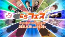 ​一般参加型オンラインカジュアルイベント開催のお知らせ 「E5フェス スーパーボンバーマン Ｒ オンライン」