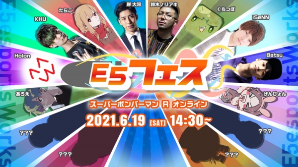 ​一般参加型オンラインカジュアルイベント開催のお知らせ 「E5フェス スーパーボンバーマン Ｒ オンライン」
