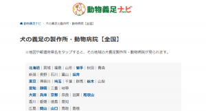 犬や猫（動物）の義足・義肢・車椅子の情報サイト「動物義足ナビ」リリースのお知らせ