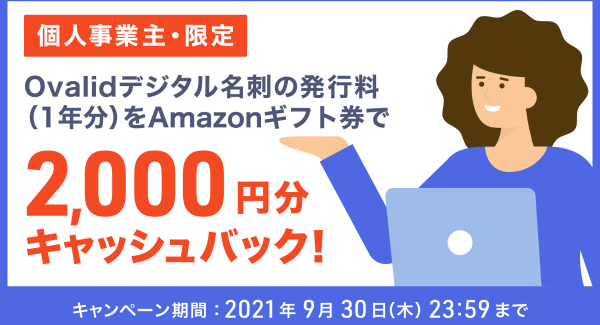 【キャンペーン】サブスクリプション型デジタル名刺「オーバリッド（Ovalid）」が、個人事業主を対象に名刺発行料1年分をキャッシュバック！