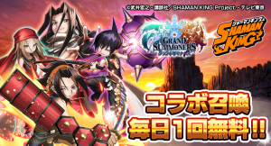 コラボ召喚毎日1回無料！超本格王道RPG『グランドサマナーズ』 大人気TVアニメ『SHAMAN KING』とのコラボ本日、6/23(水)より開始！