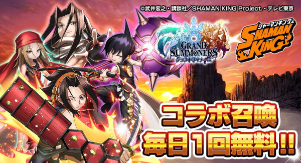 コラボ召喚毎日1回無料！超本格王道RPG『グランドサマナーズ』 大人気TVアニメ『SHAMAN KING』とのコラボ本日、6/23(水)より開始！