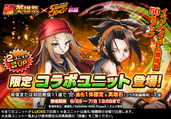 コラボ召喚毎日1回無料！超本格王道RPG『グランドサマナーズ』 大人気TVアニメ『SHAMAN KING』とのコラボ本日、6/23(水)より開始！
