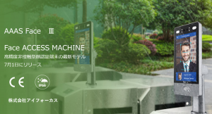最短1秒以内のスピードと最大99.9パーセントの高い精度を実現した非接触型顔認証端末の最新モデル「AAASFaceⅢ」が7月1日に発売