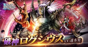 「ラストクラウディア」に新ユニット「破神ログシウス」と新アーク「破神ログシウス」(UR)が登場！大型アップデートを記念した超豪華ログインボーナスも開催！