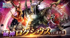 「ラストクラウディア」に新ユニット「破神ログシウス」と新アーク「破神ログシウス」(UR)が登場！大型アップデートを記念した超豪華ログインボーナスも開催！