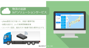 3つの電波を使って高い精度で位置情報を把握できる物流業界向けIoT端末「フレイトゥトラッカー」を6月30日（水）に発売