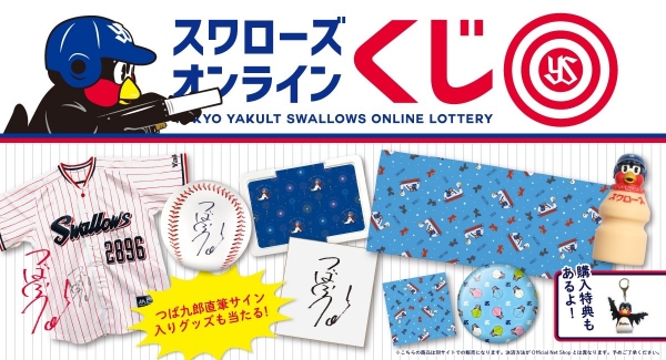 『東京ヤクルトスワローズオンラインくじ』リリースのお知らせ