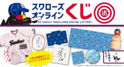 『東京ヤクルトスワローズオンラインくじ』リリースのお知らせ
