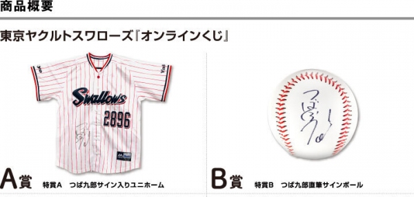 『東京ヤクルトスワローズオンラインくじ』リリースのお知らせ