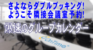 アクセル、連結した会議室の空き確認・重複予約の制限などを実装 「OnTime(R) Group Calendar for Microsoft 4.2」をリリース
