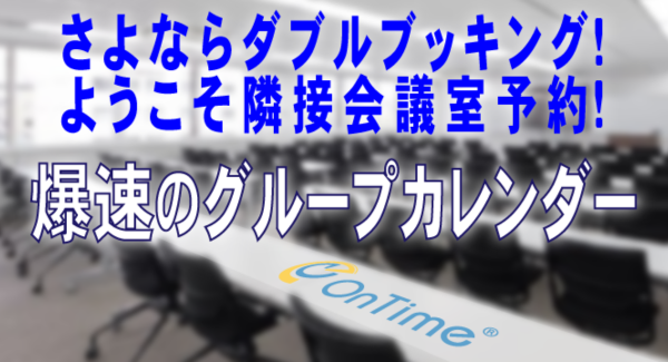 アクセル、連結した会議室の空き確認・重複予約の制限などを実装 「OnTime(R) Group Calendar for Microsoft 4.2」をリリース