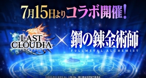 「ラストクラウディア」×「鋼の錬金術師 FULLMETAL ALCHEMIST」コラボ開催が決定！