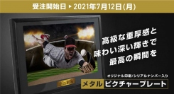 オリジナルデザインで制作可能なシリアルナンバー入り『メタルピクチャープレート』を発売いたします！