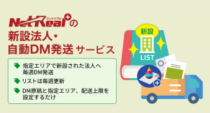 新しく設立された法人宛にA４ハガキDMを毎週お届けする「新設法人・自動DM発送サービス」を7月13日（火）からリリース。