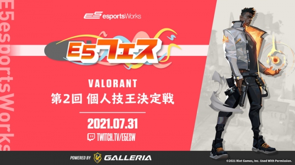 ​一般参加型オンラインカジュアルイベント開催のお知らせ 「E5フェス VALORANT 第2回 個人技王決定戦 powered by GALLERIA」