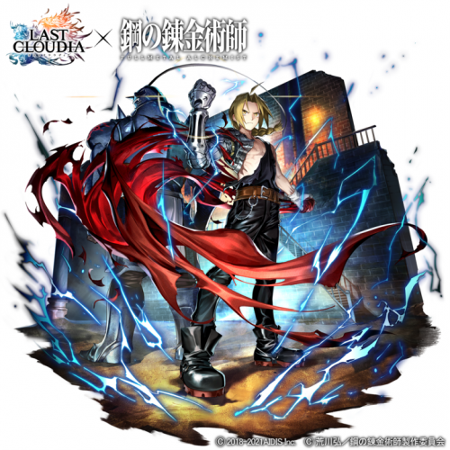 『ラストクラウディア』×『鋼の錬金術師 FULLMETAL ALCHEMIST』コラボ開催！今なら！イベントクリアで「アルフォンス・エルリック」が貰える!!