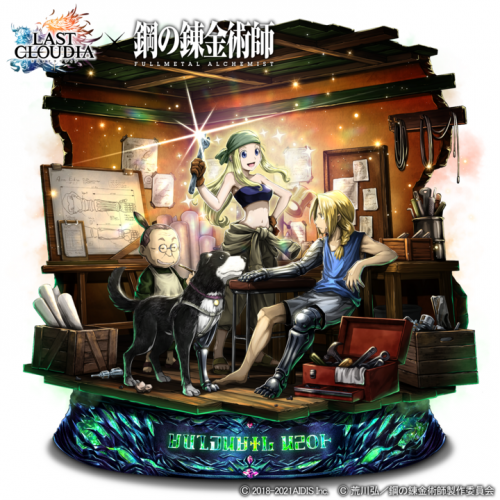 『ラストクラウディア』×『鋼の錬金術師 FULLMETAL ALCHEMIST』コラボ開催！今なら！イベントクリアで「アルフォンス・エルリック」が貰える!!