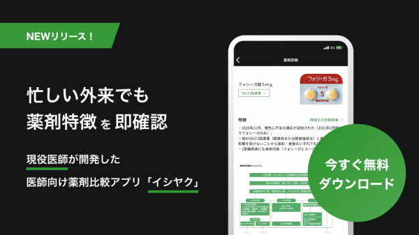 現役医師が開発！医師が本当に欲しい薬剤比較アプリ「イシヤク」をリリース　