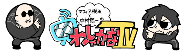 ファイナルファンタジーXIV　吉田直樹プロデューサー兼ディレクター緊急参戦「わしゃがなTV コラボ生配信　Presented by GALLERIA」配信決定