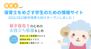 新卒保育士のためのお役立ち情報まとめ「保育士をめざす学生のための情報サイト」をオープンいたしました～2022/2023新卒向け～