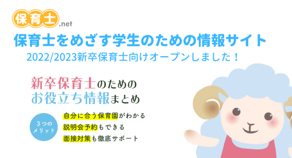 新卒保育士のためのお役立ち情報まとめ「保育士をめざす学生のための情報サイト」をオープンいたしました～2022/2023新卒向け～