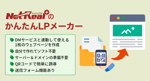 サーバやホームページが無くても１ページの案内を自分で作成し、ダイレクトマーケティングツールと組み合わせて使える「かんたんLPメーカー」がNetReal+ に登場